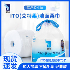 日本ito洗顔タオル使い捨て洗顔タオル乾湿両用ロール式洗顔タオル
