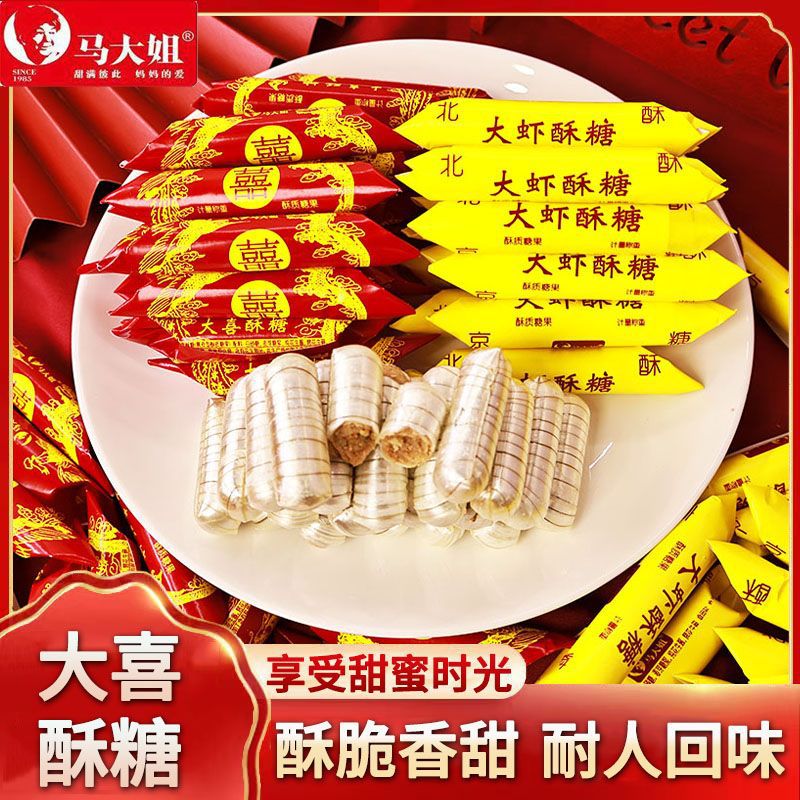 马大姐老北京特产大虾酥糖老式手工酥心糖结婚喜糖果零食散装年货