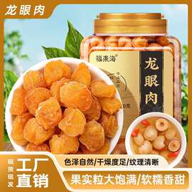 桂圆肉无核干圆 批发龙眼肉干货泡水煲汤水果干零食正品桂圆干