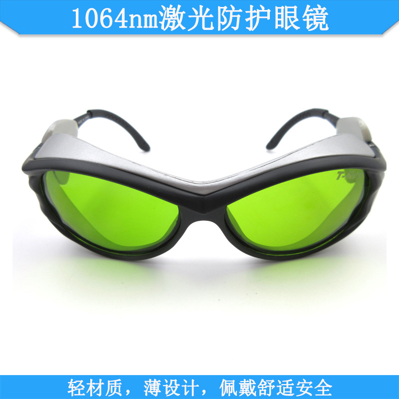 1064nm激光防护眼镜打标机雕刻机用200-450nm800-2000nm护目镜