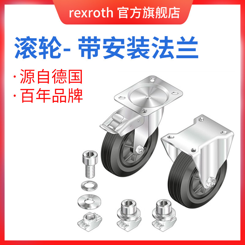 Rexroth/力士乐 滚轮-带安装法兰