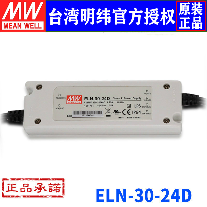 台湾明纬ELN-30-24D明纬开关电源30W/24V/1.25A 防水LED调光电源