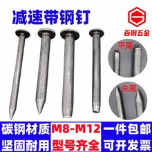 减速带钉减速带专用铁钉 M10M11M12柏油沥清面定位器专用安装钢钉