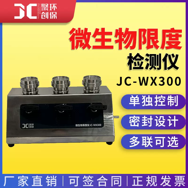 微生物限度检测仪JC-WX系列薄膜过滤器多联可选微生物检验仪