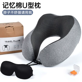 记忆枕;U型枕;坐垫椅垫