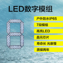 LED油价屏 LED户外防水10寸模组  led7段数字模组 LED数字模组