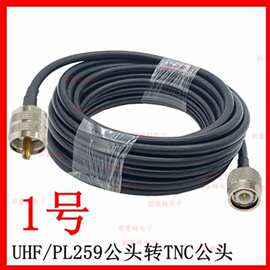 UHF/PL259/SO239/TNC弯公母头90度直角防水AP穿墙GPRS/GSM/RG58线