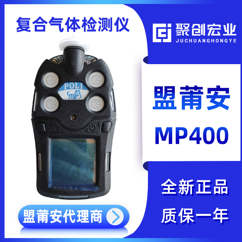 美国盟莆安MP400 MP400P硫化氢气体检测仪 可燃气体检测仪