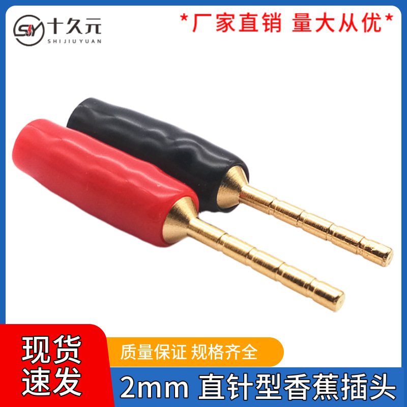 发烧级铜镀头2mm 直针型插头 音箱接线柱插头 喇叭线香蕉头接线头