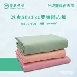 冰爽1x1人棉罗纹面料 弹力针织布料单面布 现货批发T恤休闲服面料