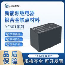 永能继电器 YC601-125A-112DMH1X 磁保持继电器 150A 新能源继电