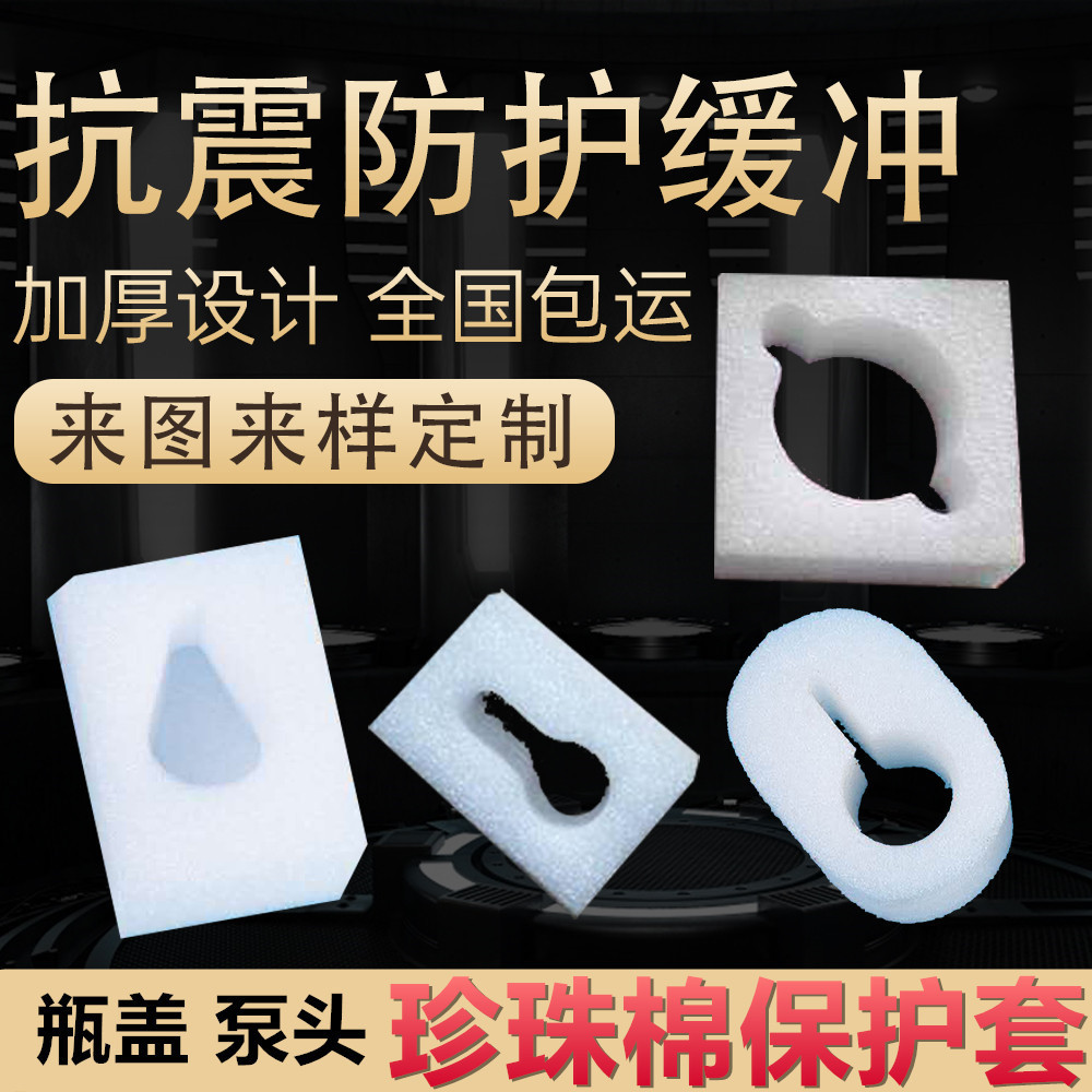 珍珠棉泵头保护套沐浴露洗发水瓶盖口按压保护套防震包装泡沫内衬