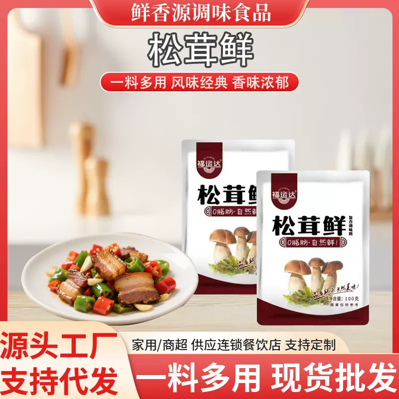 松茸鲜调味料袋装100g代替鸡精厨房炒菜煲汤烹饪调味料松茸鲜