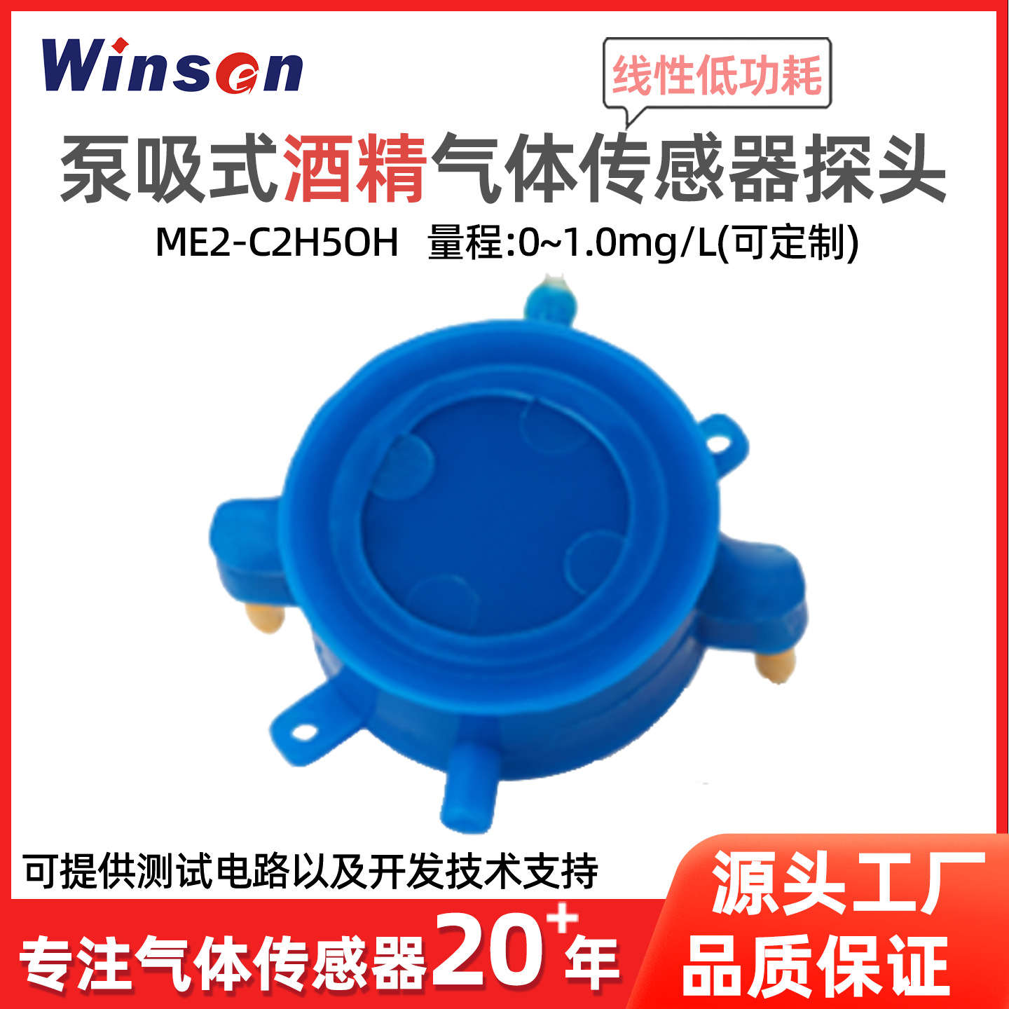 炜盛ME2-C2H5OH酒精气体传感器乙醇传感器酒检仪探头机器人酒测