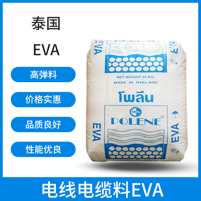 EVA泰国石化N8038/WV1055/SV1055热熔级热稳定性电线电缆鞋类原料