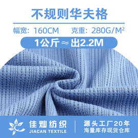 280g不规则华夫格 粗针罗纹弹力涤氨双面肌理纹 打底衫针织面料