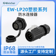 LP20防水航空插头插座塑胶2-14芯工业设备面板安装电源插头连接器