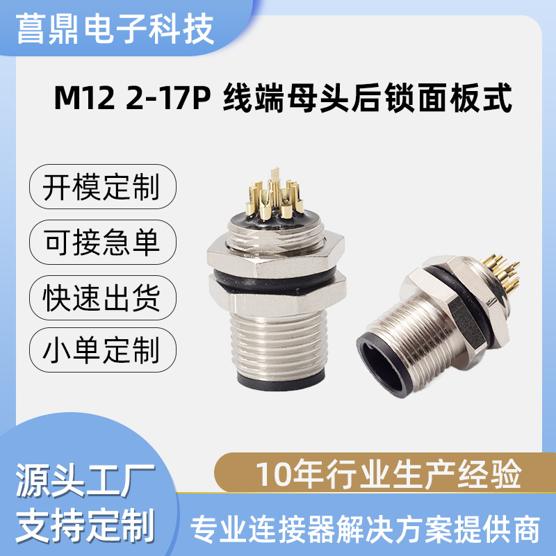 定制M12连接器板端插头M12插座焊线插板式式金属连接器来图加工