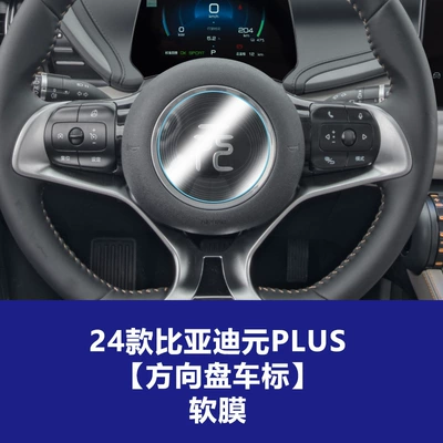 Car interior film for Yuan Plus up Pro Navigation - 24-yuan-plus-steering-wheel-logo-soft-film