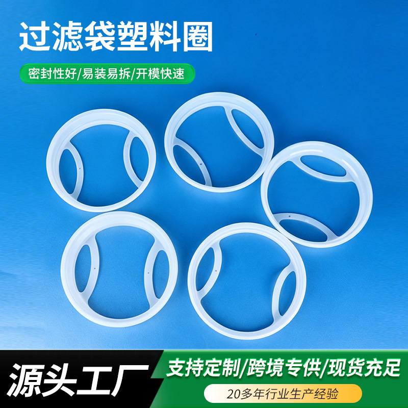220mm过滤袋塑料圈液体塑料环圈口滤袋定制尺寸定制