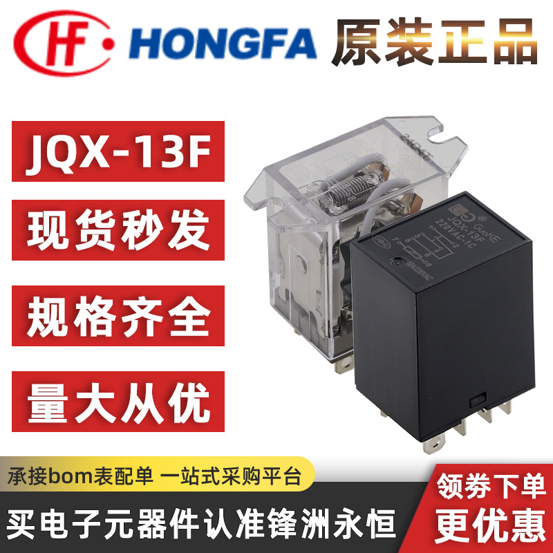 宏发原装 JQX-13F-220VAC-1C/2C法兰式/2A 交流电 大功率继电器