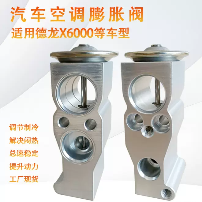 适用德龙X6000 五菱RS-7汽车空调膨胀阀汽车空调配件冷却系统现货