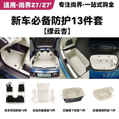 Trunk Mat – mat, interior modification accessories - essential-13-piece-protective-mat-set-for-new-carspiaoyun-xing-harmonyos-smart-travel-fashion-z7