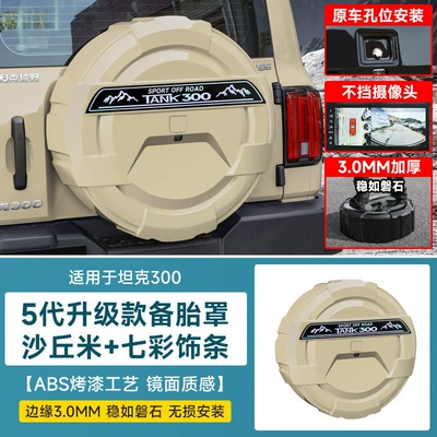 Spare wheel cover Tire Cover with Light Version, Modified - tank-tank-3002021-2025-fuel-versionhi4t-new-energy-tank-300-spare-tire-cover-fifth-generation-mecha-all-inclusive-model-dune-ricefree-trim