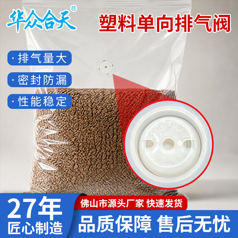 饲料袋塑料单向阀透明PE包装单向排气阀透气阀发酵袋排气阀过滤网