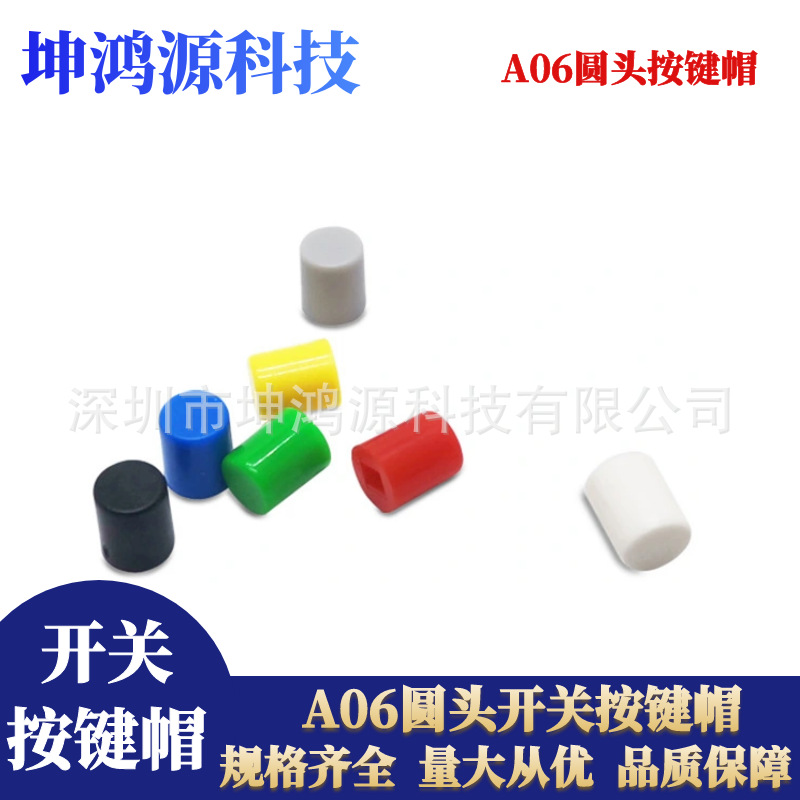 A06按键帽适配5.8*5.8/7*7/8*8/8.5*8.5自锁无锁开关圆形按键帽子
