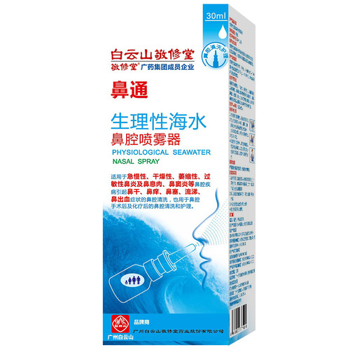 Baiyunshan Jingxiutang Physiological Seawater Nasal Spray 30ml Baby Nasal Sea Salt Water Nasal Washer