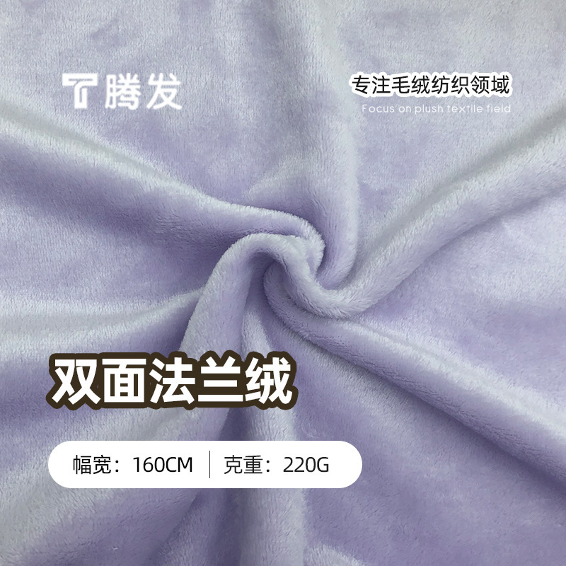 両面フランネルぬいぐるみ生地 220 グラム両面無地フランネル生地秋と冬の子供服ブランケットフランネル生地|undefined