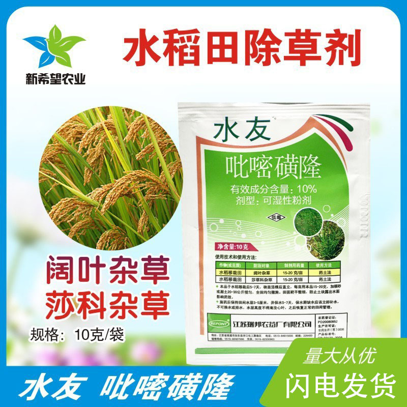 水友 10%吡嘧磺隆 水稻田除阔叶莎科杂草除草剂 鸭舌草三棱草水葱