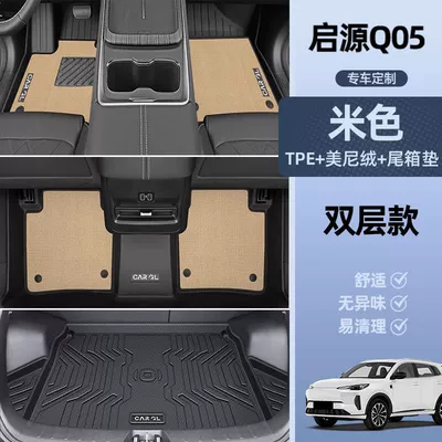 Universal Foot Pad: Sets of Carpet Mats Car Supplies - double-layer-beige-tpe-single-layer-floor-mat-meni-velvet-trunk-mat-side-heightening-25-models-of-changan-qiyuan-q05exclusive