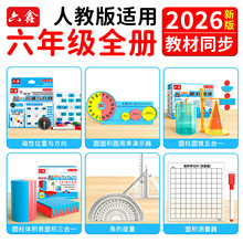 六年级教具数学套装人教版全册圆柱圆锥体积表面积演示圆面积周长