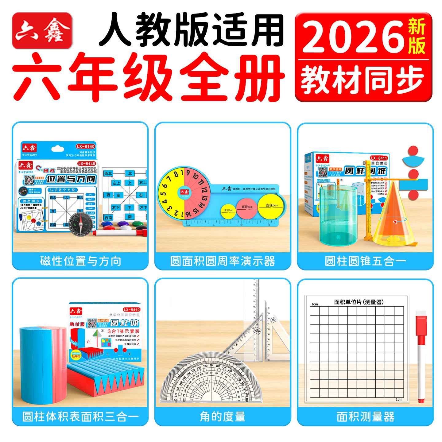 六年级教具数学套装人教版全册圆柱圆锥体积表面积演示圆面积周长