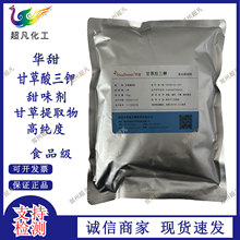华甜甘草酸三钾天然甜味剂甘草提取物150倍甜度食品级烘焙原料