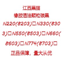现货批发黑猫湿法碳黑橡胶填充补强黑猫湿法碳黑型号齐全价格优惠