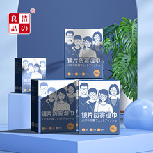 洁之良品眼镜防雾湿巾纸一次性擦眼镜布镜头清洁湿巾批发