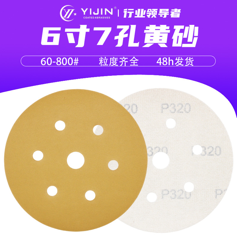 气磨机专用圆盘6寸7孔植绒黄砂纸汽车木具打磨抛光自粘拉绒黄金砂
