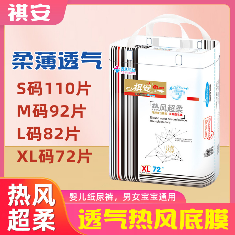 祺安热风超柔婴儿纸尿裤大包尿不湿S110M92XL72片防侧漏非纸尿片