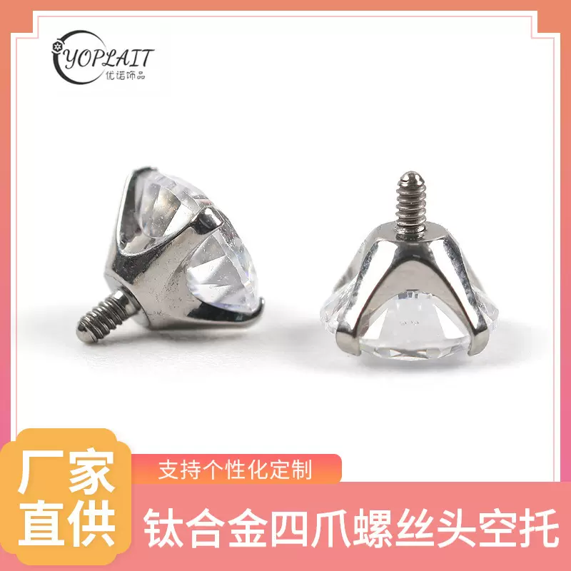 F136钛合金四爪螺丝头空托钛合金穿刺饰品抓托配件定制