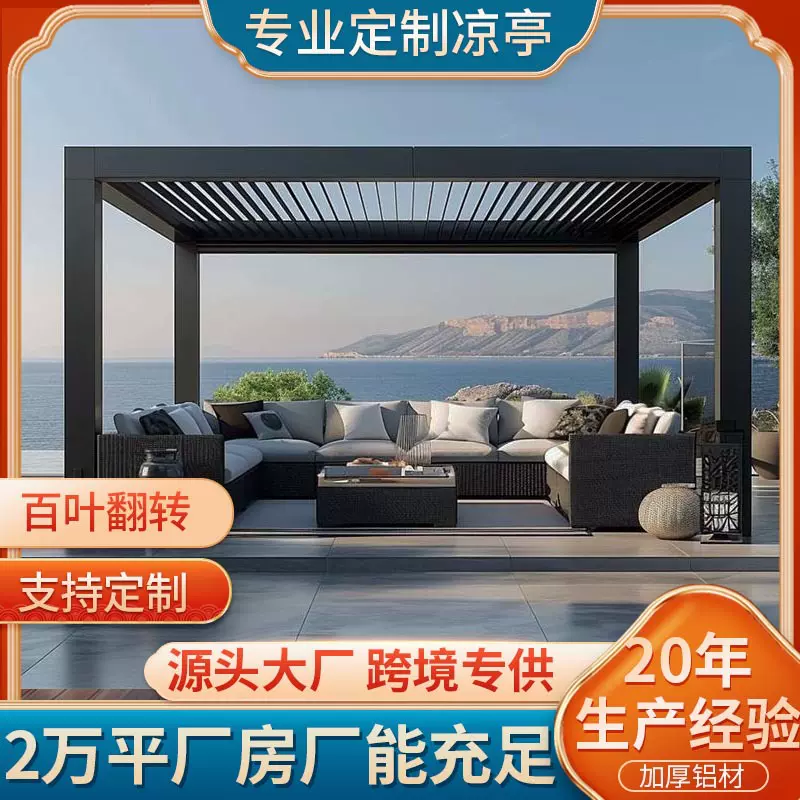 2庭院智能电动百叶翻版凉亭 别墅户外阳光房自动翻转凉亭跨境专供