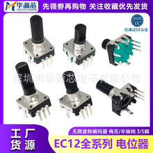 EC12无限旋转数字音响编码器电位器梅花柄半轴柄D轴 3脚5脚带开关