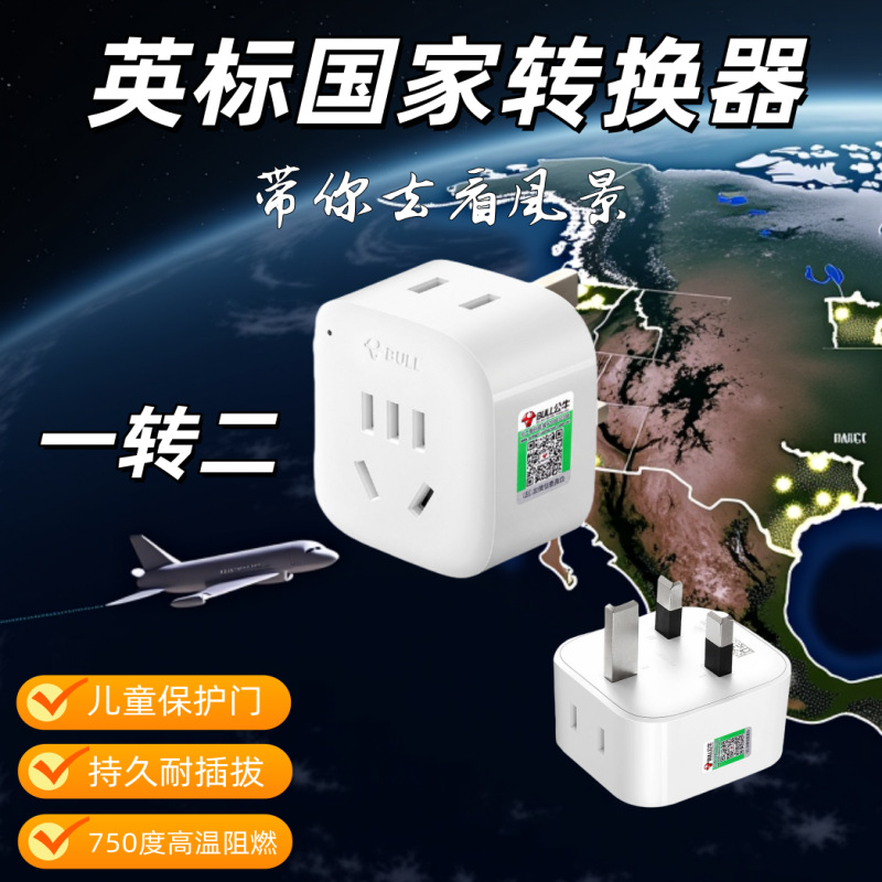 公牛英标香港澳门转换插头新加坡马来西亚英国电源插座转换器L01E
