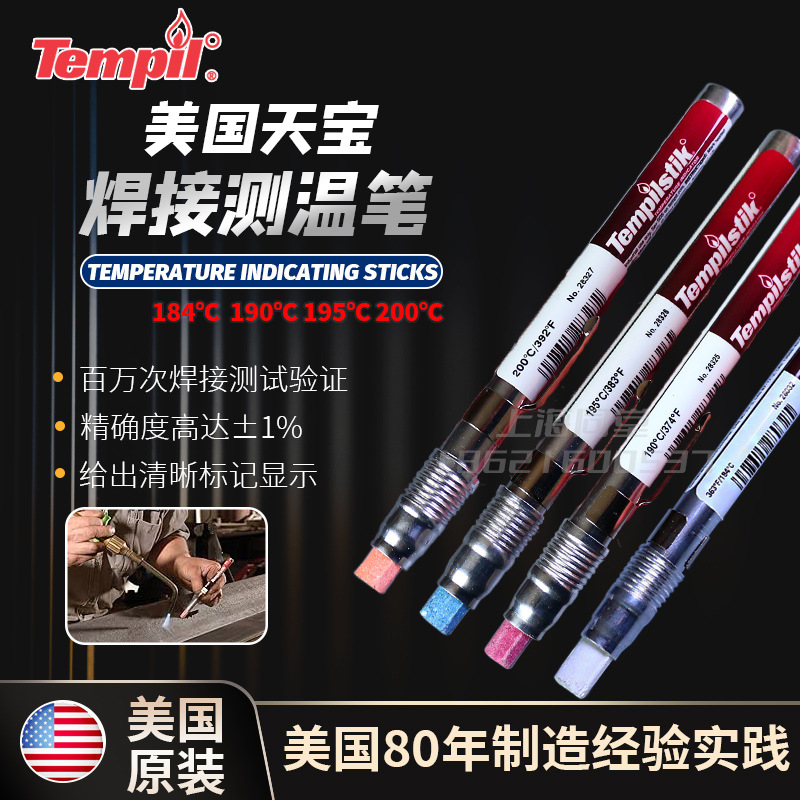 美国天宝Tempilstik200℃184/190/191/195/198/204度焊接测温笔