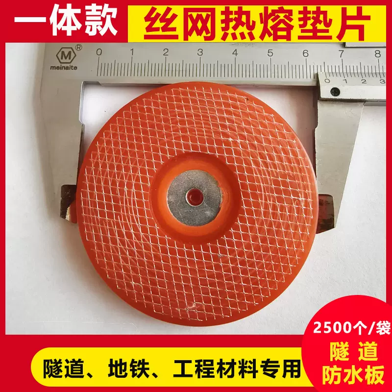 一体式热熔垫片热熔垫圈隧道防水板热熔垫片丝网热熔垫片65mm
