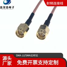SMA公对公 SMA-JJ RG316同轴连接线 SMA延长线 RF-SMA信号馈线