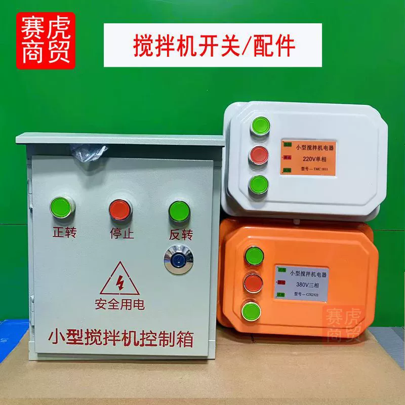 Маленький миксер, растворосмеситель, распределительная коробка, электрический распределительный шкаф, реверсивная распределительная коробка, 380 В, 220 В, трехфазный вперед и назад