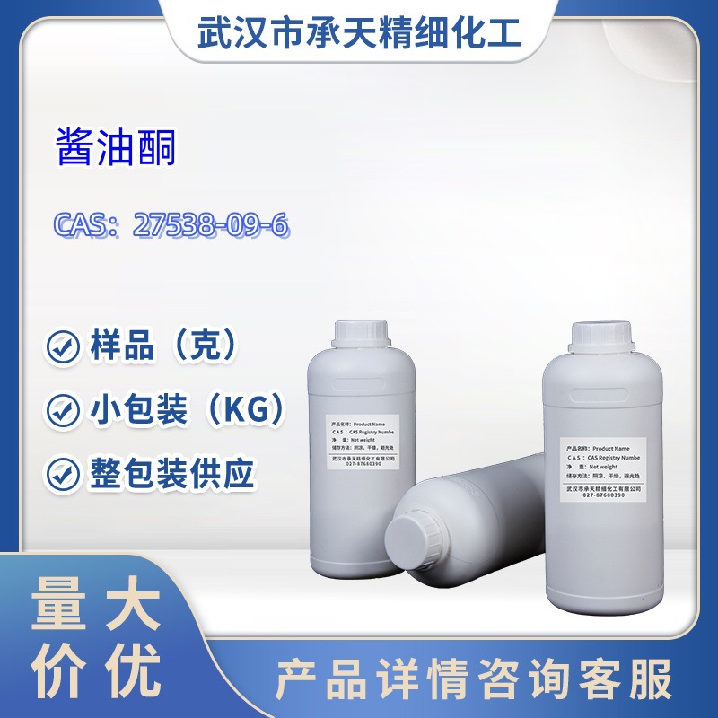 样品 酱油酮   27538-09-6   5-乙基-4-羟基-2-甲基-3(2H)-呋喃酮